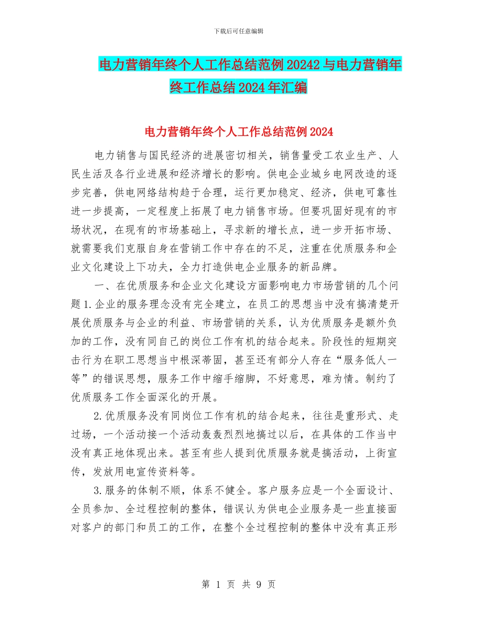 电力营销年终个人工作总结范例20242与电力营销年终工作总结2024年汇编_第1页