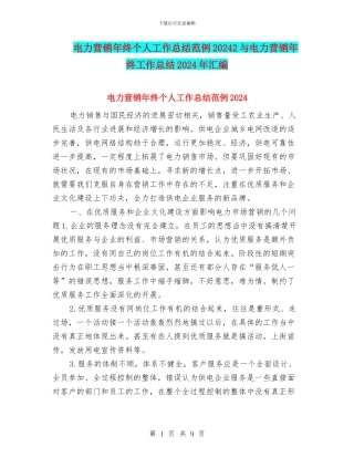 电力营销年终个人工作总结范例20242与电力营销年终工作总结2024年汇编