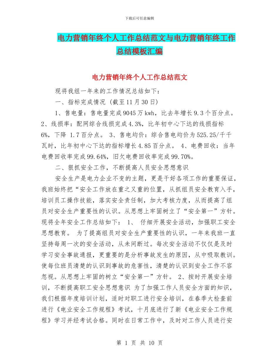 电力营销年终个人工作总结范文与电力营销年终工作总结模板汇编_第1页