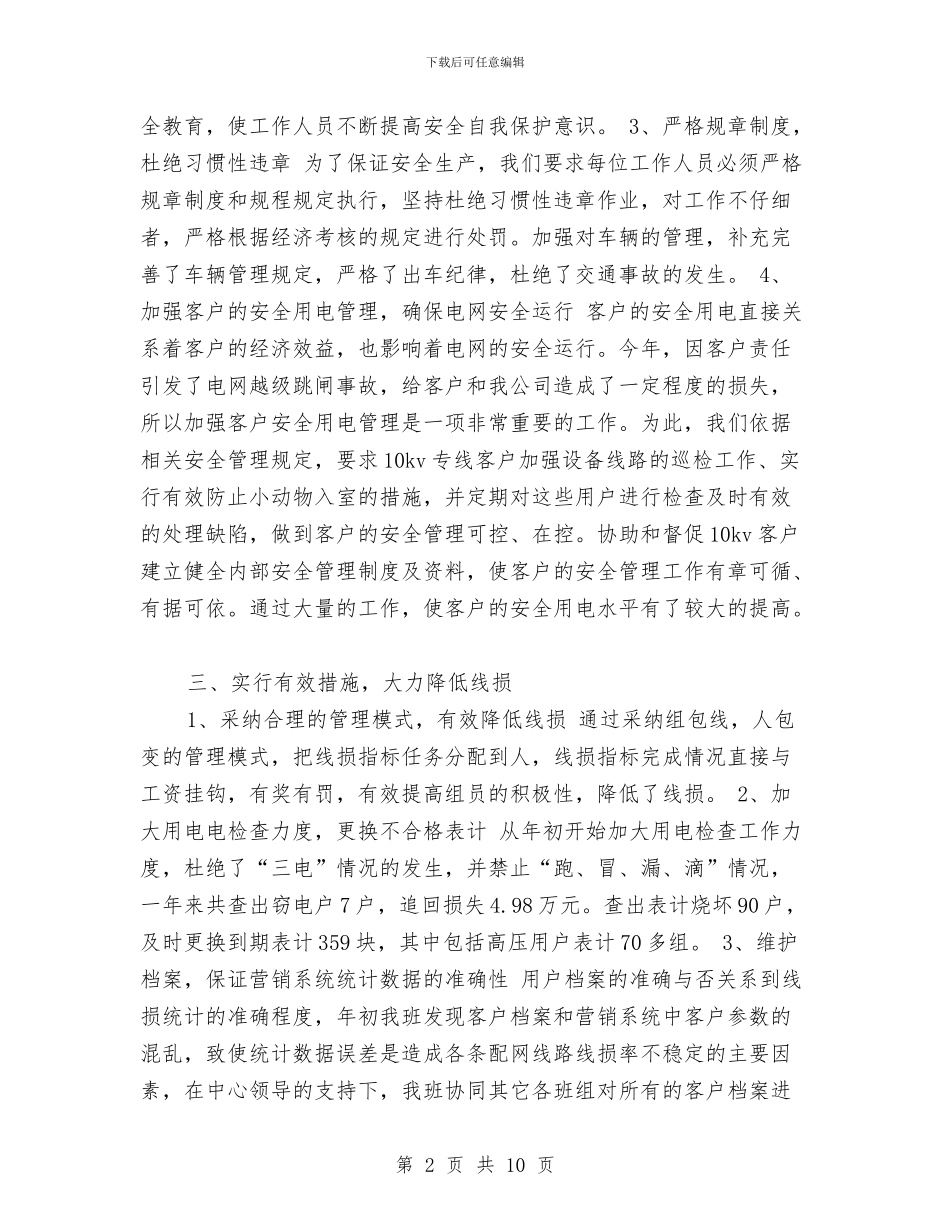 电力营销年终个人工作总结范文与电力营销年终工作总结模板汇编_第2页