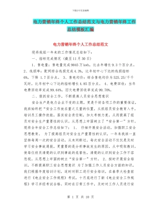 电力营销年终个人工作总结范文与电力营销年终工作总结模板汇编