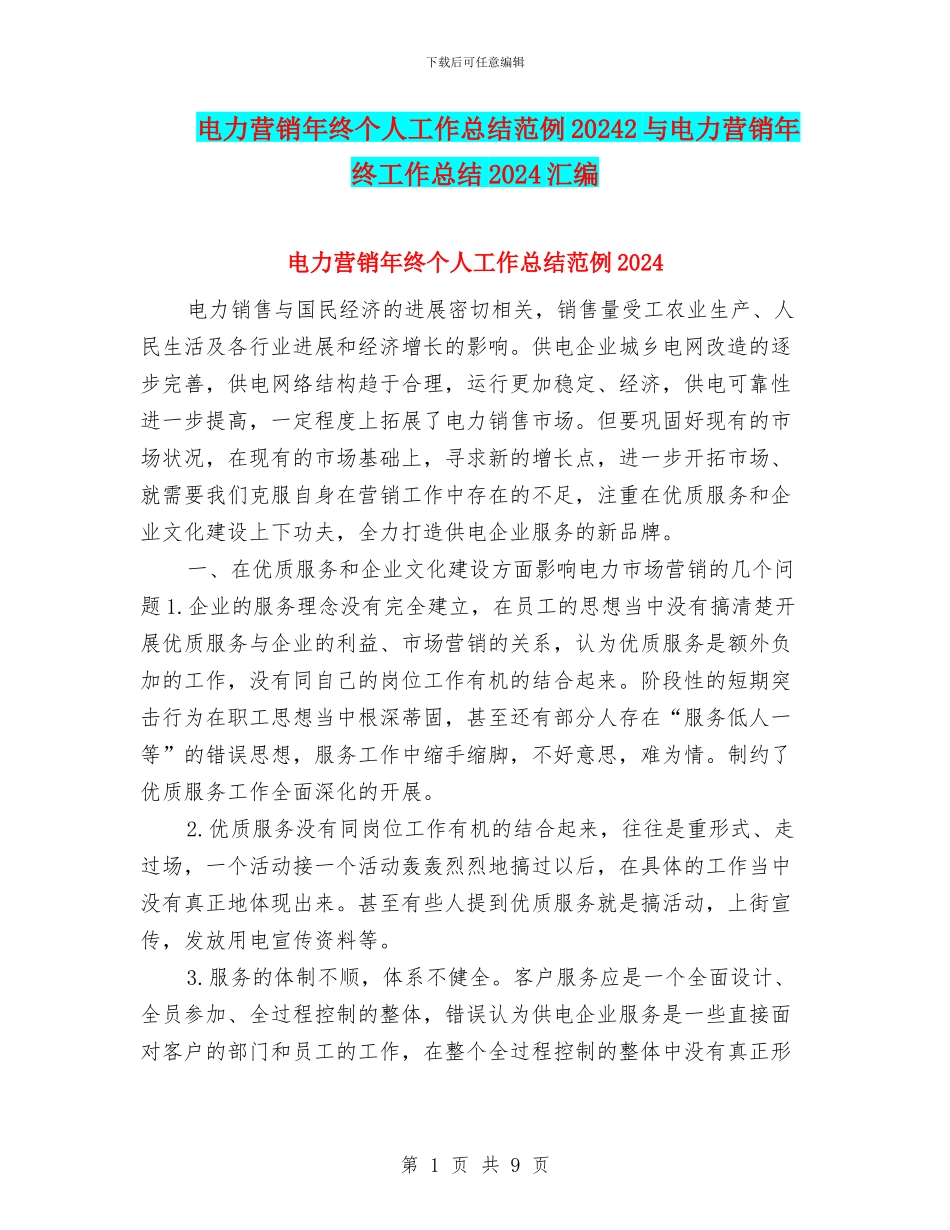 电力营销年终个人工作总结范例20242与电力营销年终工作总结2024汇编_第1页