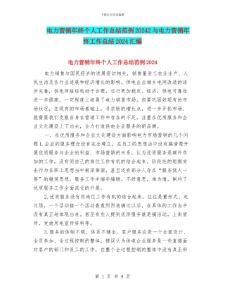 电力营销年终个人工作总结范例20242与电力营销年终工作总结2024汇编
