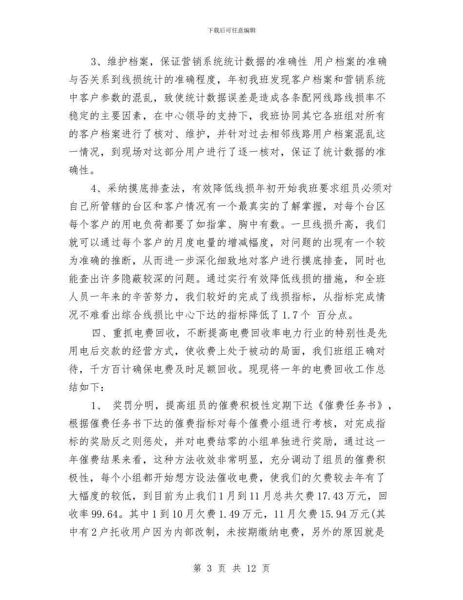 电力营销年终工作总结与电力营销年终工作总结2024年汇编_第3页
