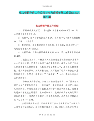 电力营销年终工作总结与电力营销年终工作总结2024年汇编