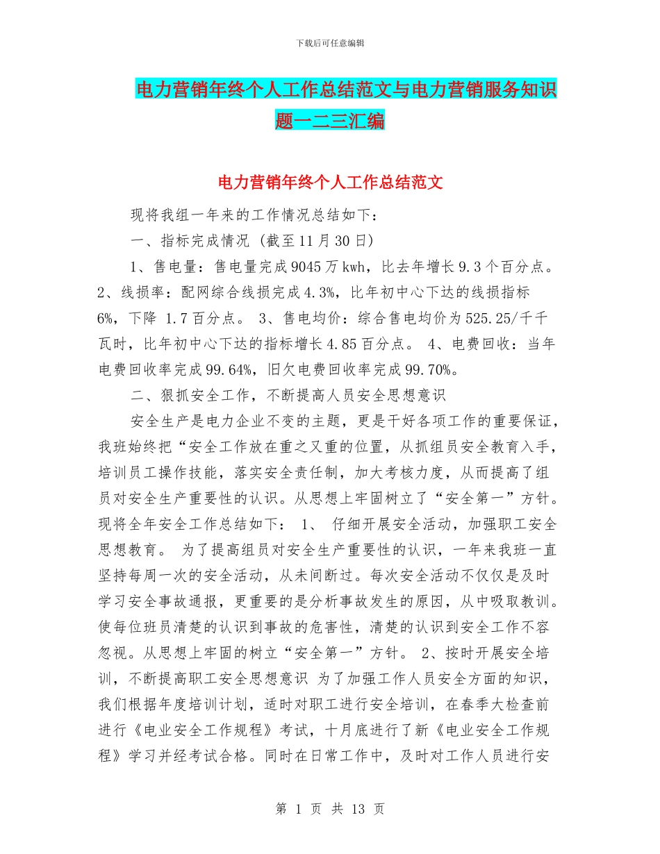 电力营销年终个人工作总结范文与电力营销服务知识题一二三汇编_第1页