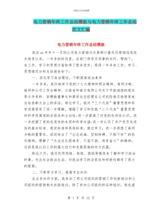 电力营销年终工作总结模板与电力营销年终工作总结范文汇编