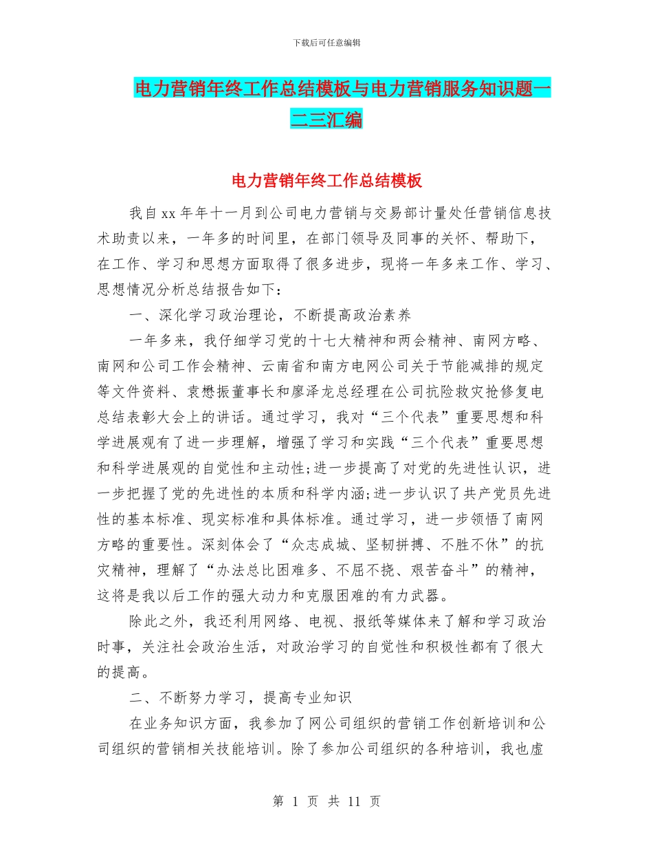 电力营销年终工作总结模板与电力营销服务知识题一二三汇编_第1页