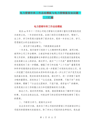 电力营销年终工作总结模板与电力营销服务知识题一二三汇编