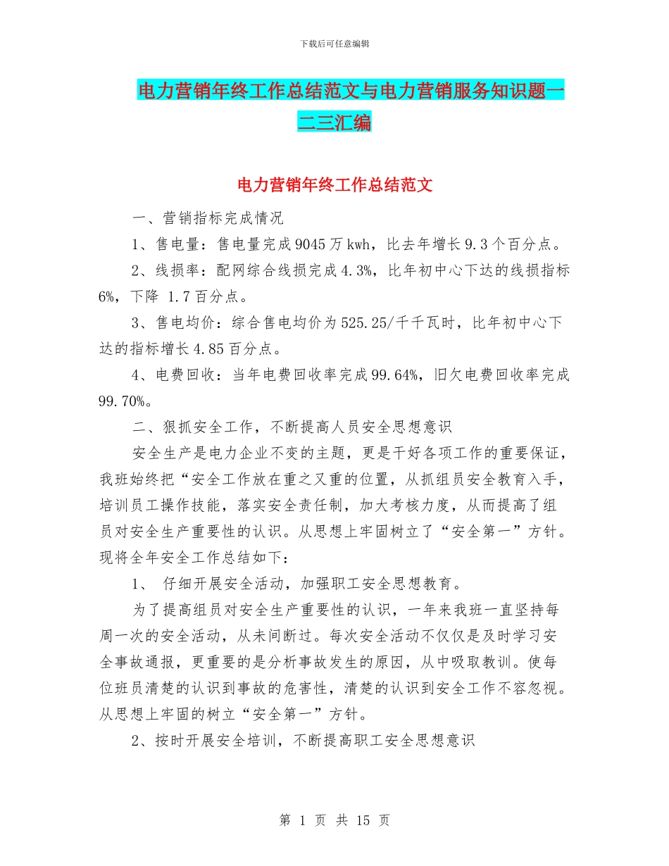 电力营销年终工作总结范文与电力营销服务知识题一二三汇编_第1页