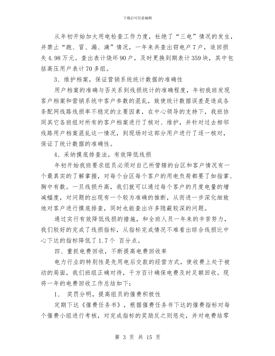 电力营销年终工作总结范文与电力营销服务知识题一二三汇编_第3页