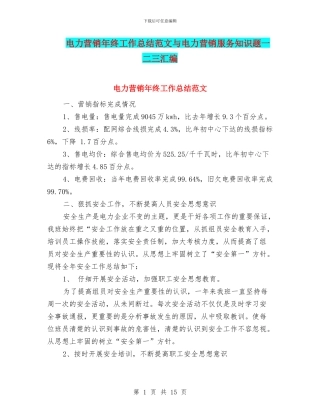 电力营销年终工作总结范文与电力营销服务知识题一二三汇编