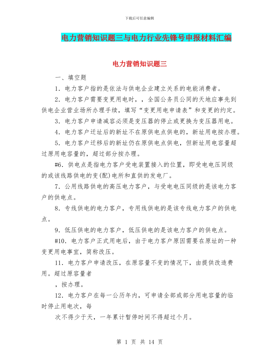 电力营销知识题三与电力行业先锋号申报材料汇编_第1页