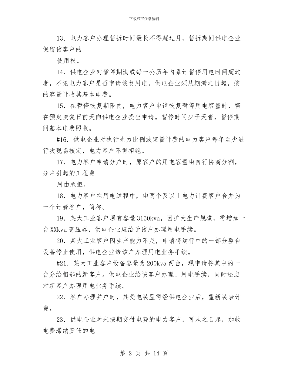 电力营销知识题三与电力行业先锋号申报材料汇编_第2页