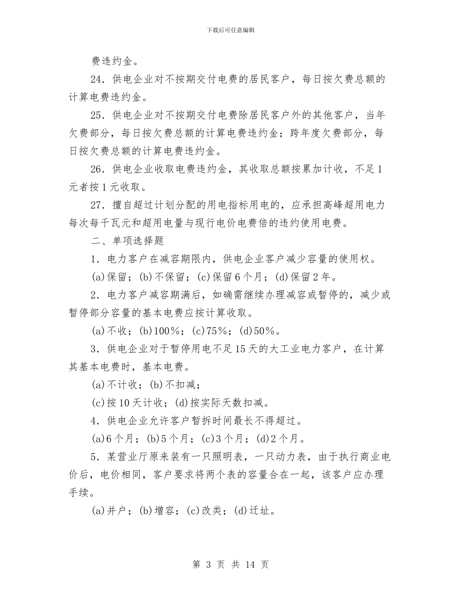 电力营销知识题三与电力行业先锋号申报材料汇编_第3页