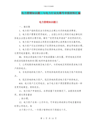 电力营销知识题三与电力行业先锋号申报材料汇编