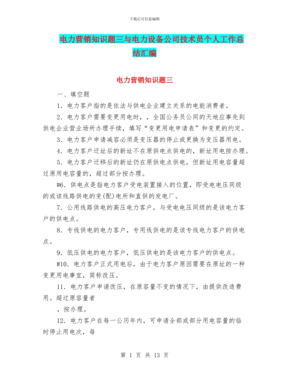 电力营销知识题三与电力设备公司技术员个人工作总结汇编_第1页