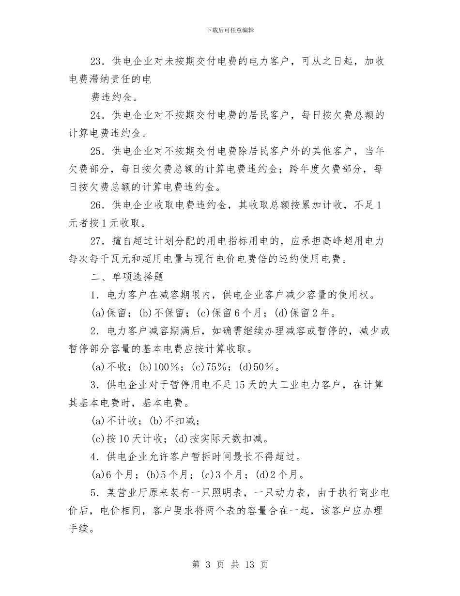 电力营销知识题三与电力设备公司技术员个人工作总结汇编_第3页