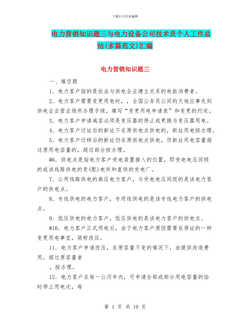 电力营销知识题三与电力设备公司技术员个人工作总结汇编.doc_第1页