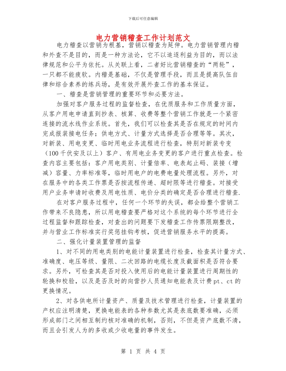 电力营销稽查工作计划范文_第1页