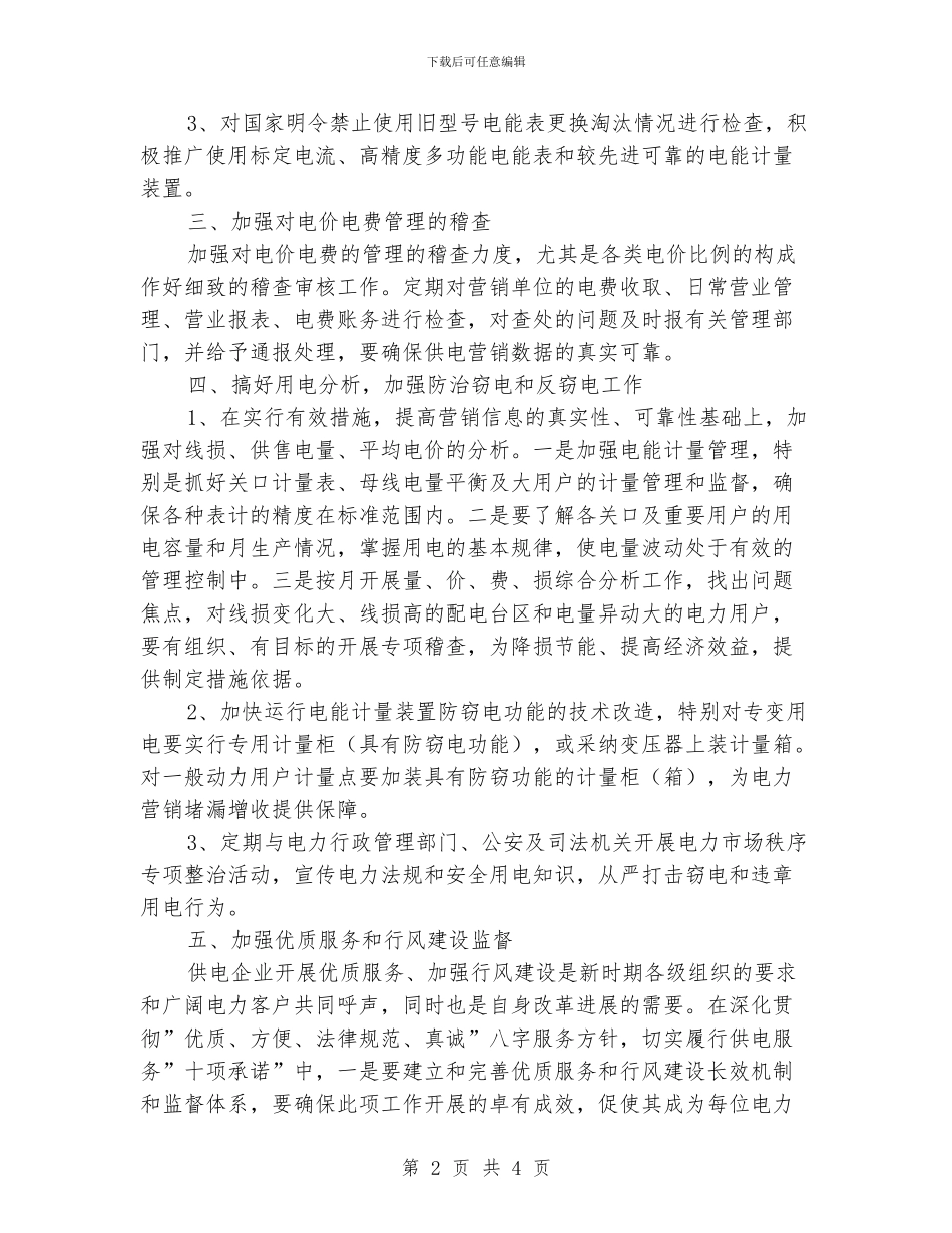 电力营销稽查工作计划范文_第2页