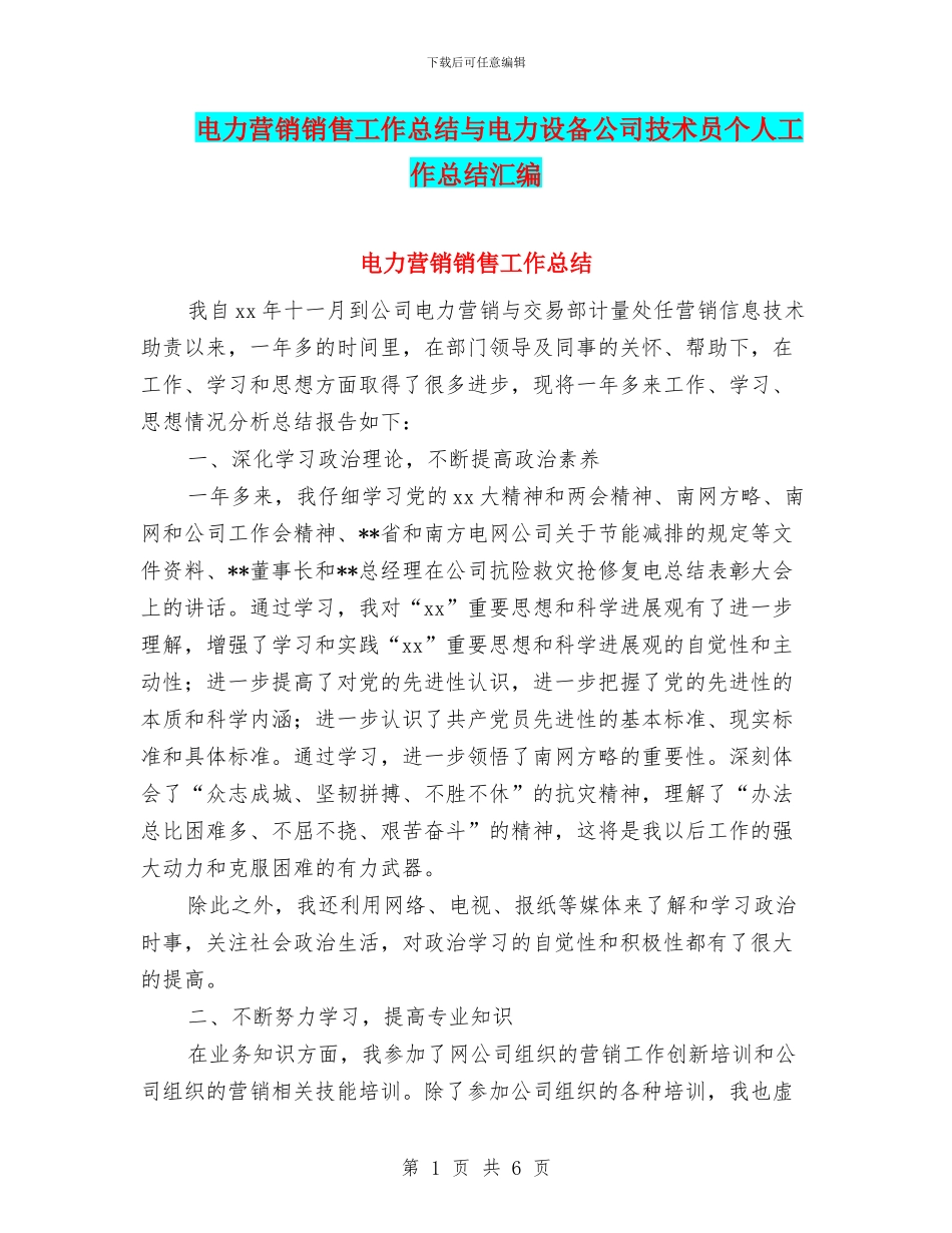 电力营销销售工作总结与电力设备公司技术员个人工作总结汇编_第1页