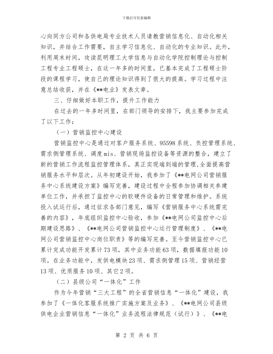 电力营销销售工作总结与电力设备公司技术员个人工作总结汇编_第2页
