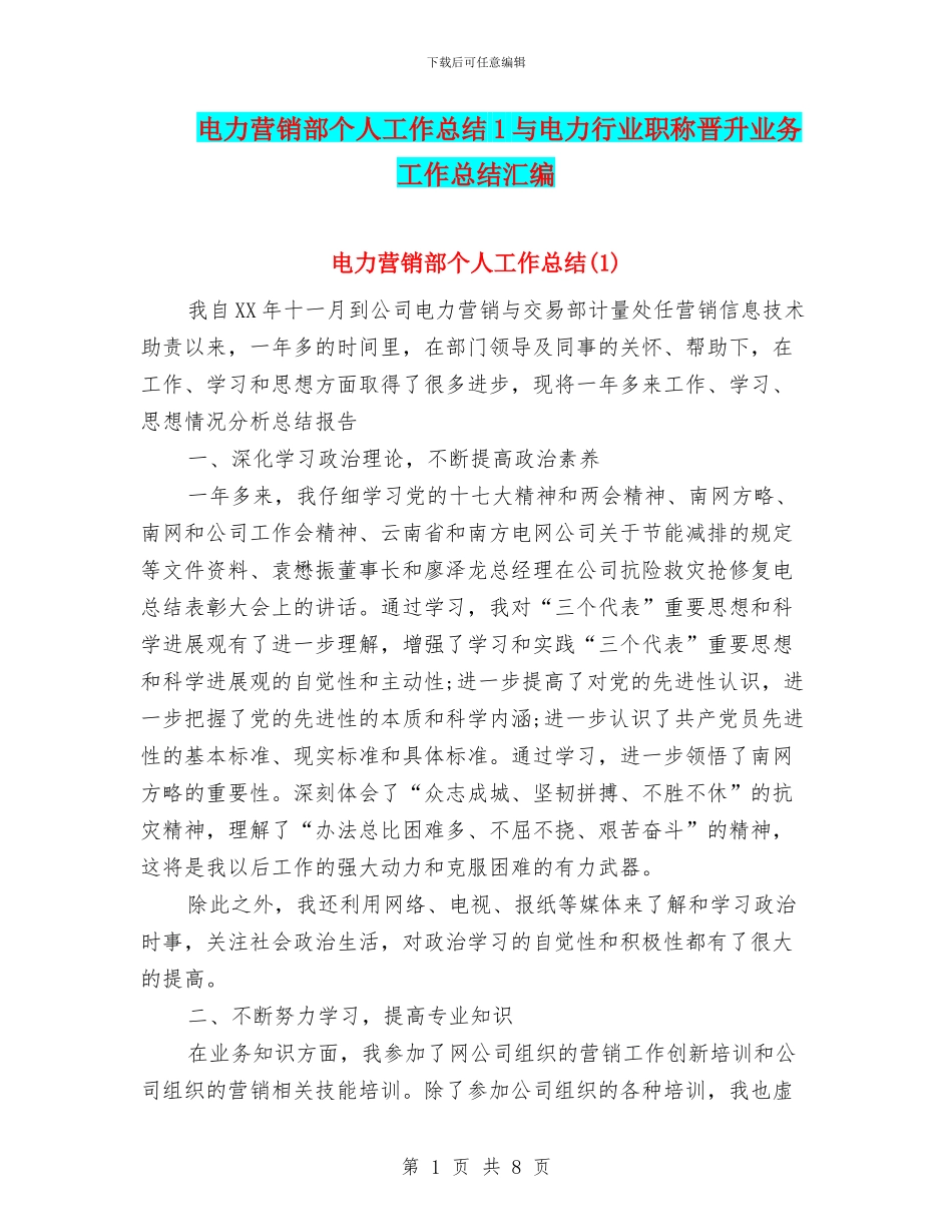 电力营销部个人工作总结1与电力行业职称晋升业务工作总结汇编_第1页