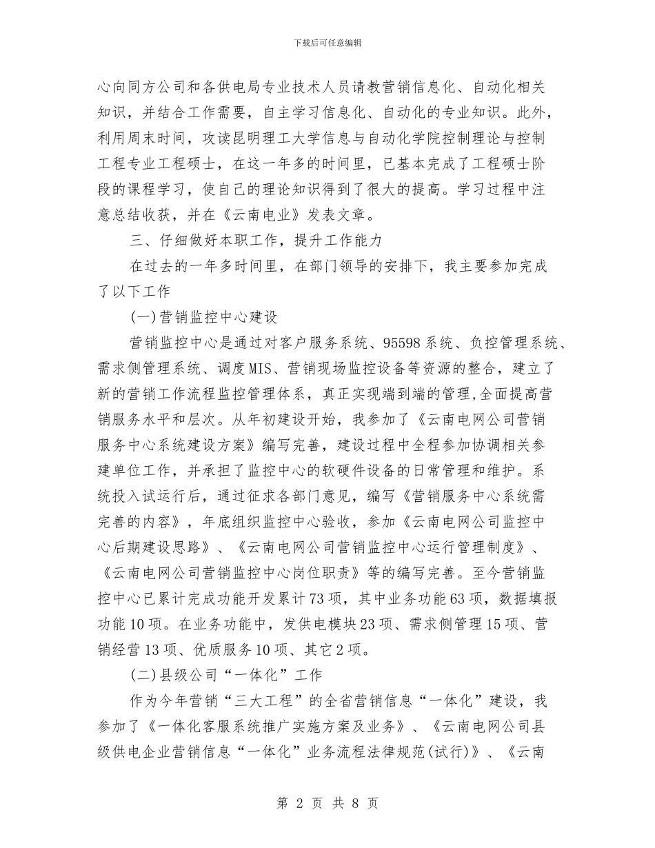 电力营销部个人工作总结1与电力行业职称晋升业务工作总结汇编_第2页