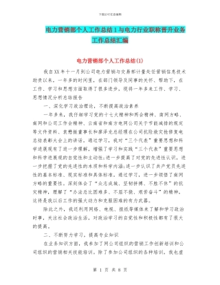 电力营销部个人工作总结1与电力行业职称晋升业务工作总结汇编