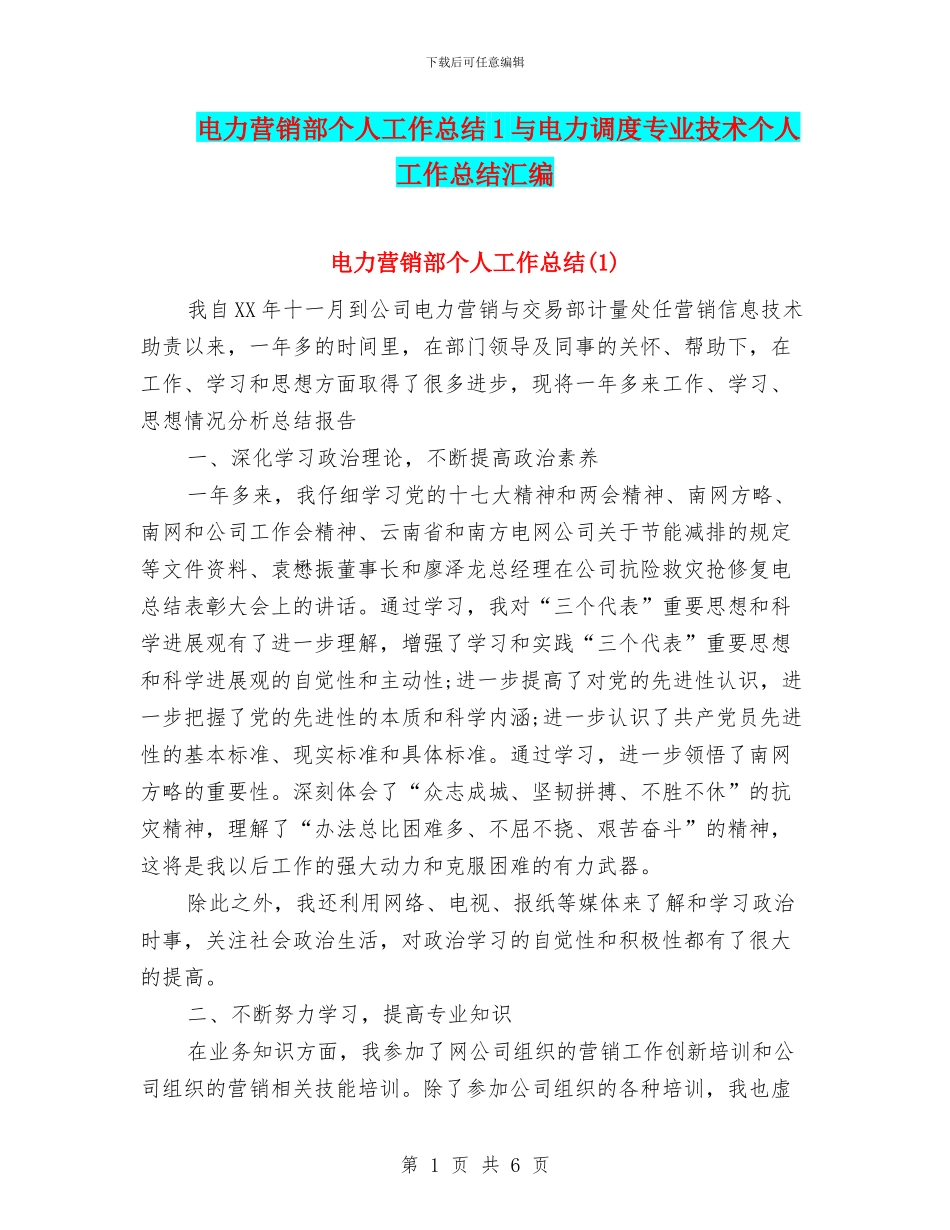 电力营销部个人工作总结1与电力调度专业技术个人工作总结汇编_第1页
