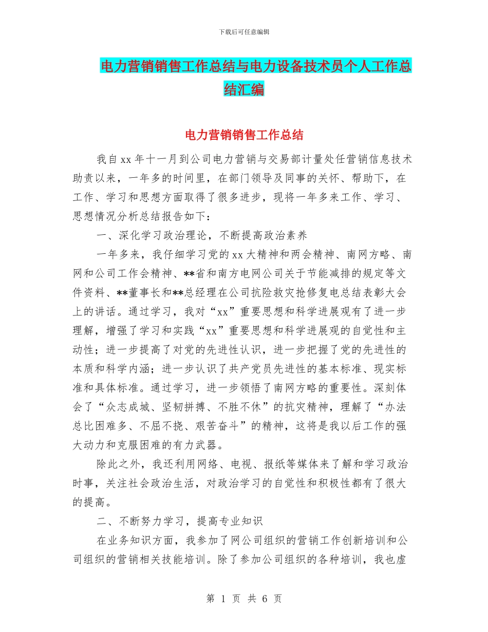 电力营销销售工作总结与电力设备技术员个人工作总结汇编_第1页