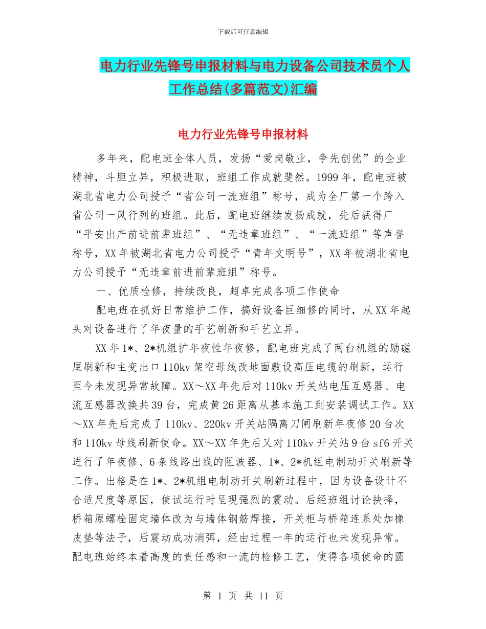 电力行业先锋号申报材料与电力设备公司技术员个人工作总结(多篇范文)汇编_第1页