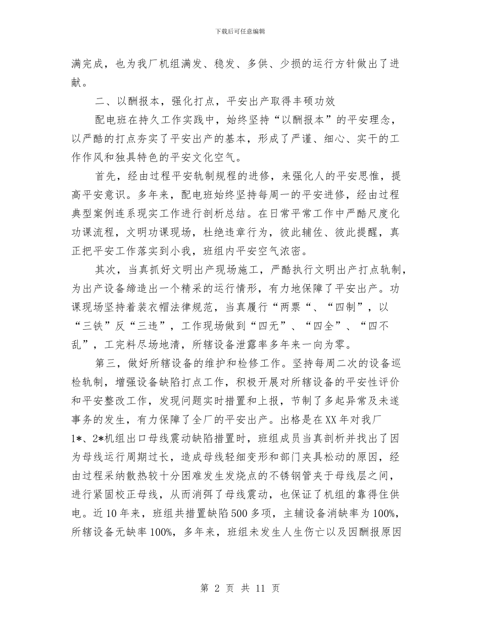 电力行业先锋号申报材料与电力设备公司技术员个人工作总结(多篇范文)汇编_第2页