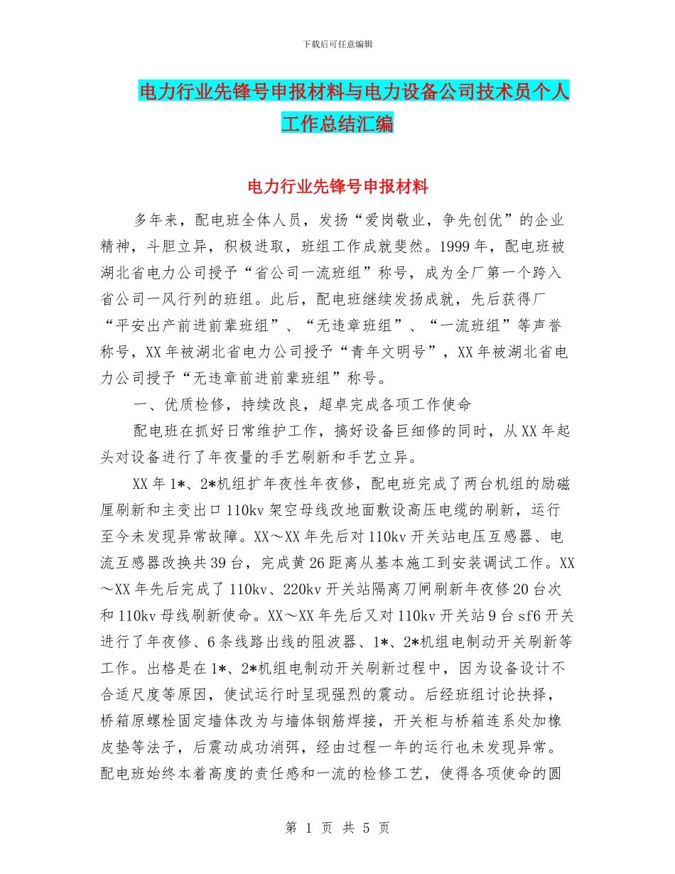 电力行业先锋号申报材料与电力设备公司技术员个人工作总结汇编_第1页