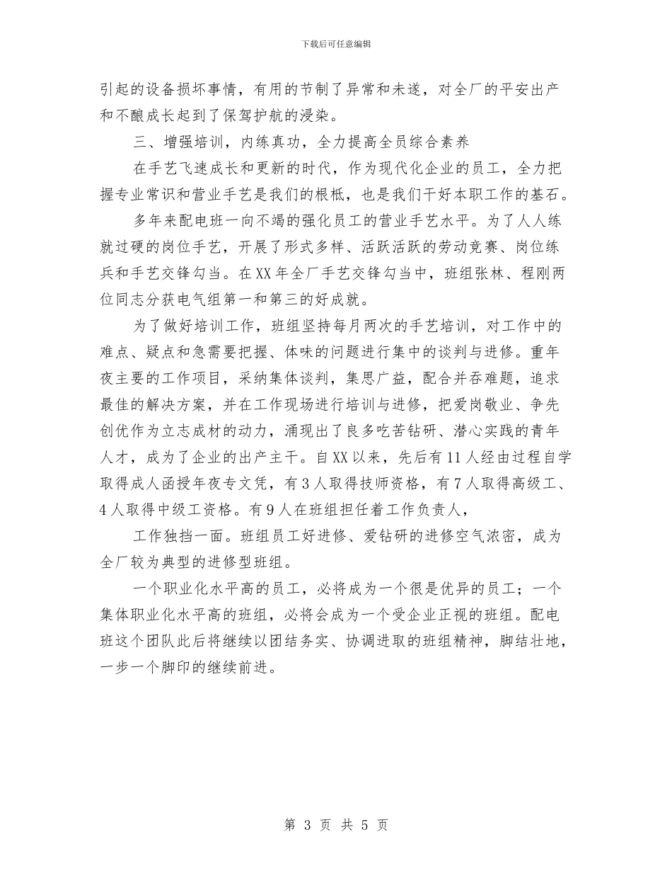 电力行业先锋号申报材料与电力设备公司技术员个人工作总结汇编_第3页