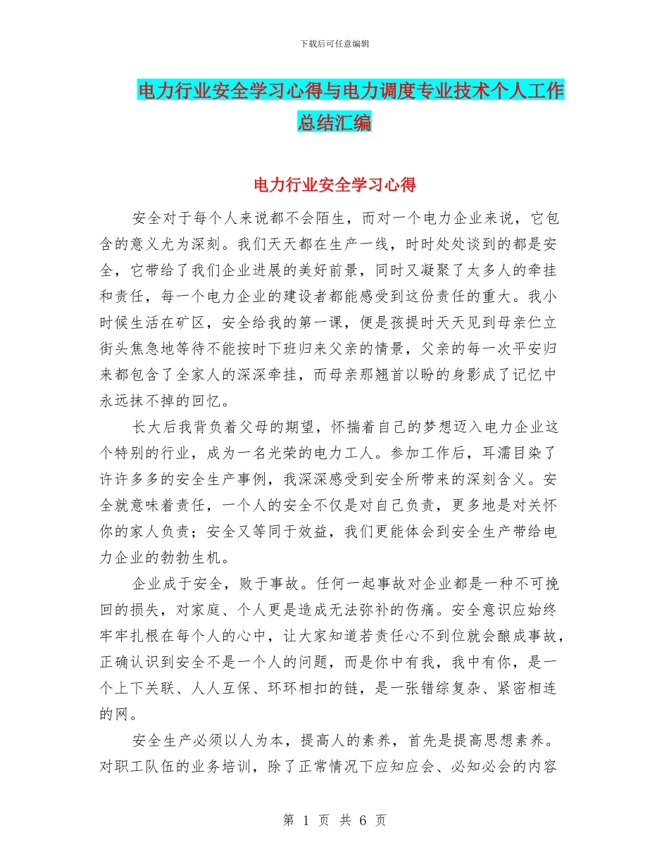 电力行业安全学习心得与电力调度专业技术个人工作总结汇编_第1页