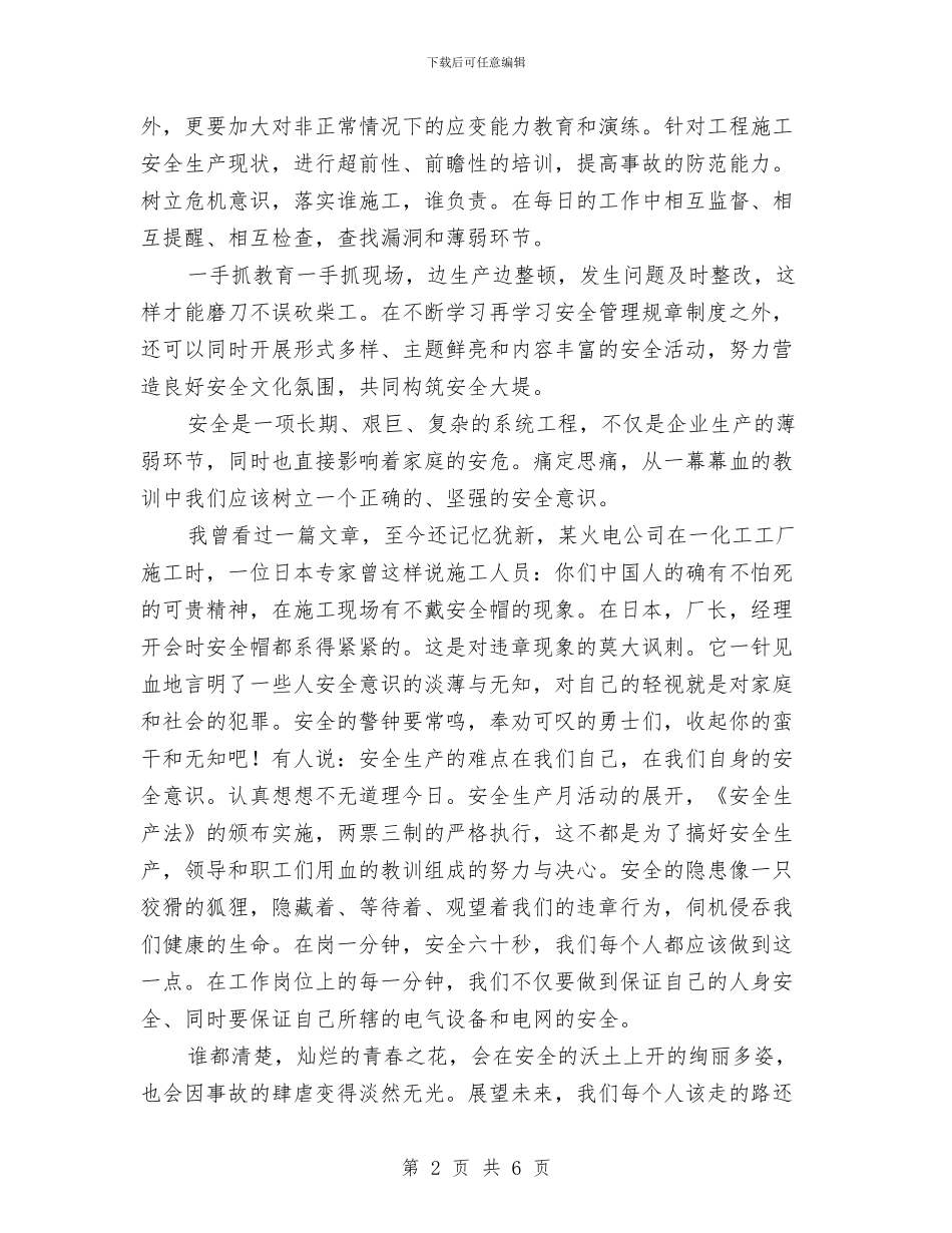 电力行业安全学习心得与电力调度专业技术个人工作总结汇编_第2页