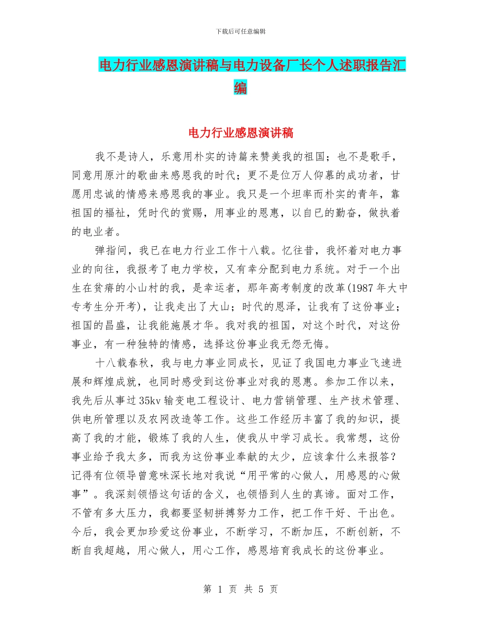 电力行业感恩演讲稿与电力设备厂长个人述职报告汇编_第1页
