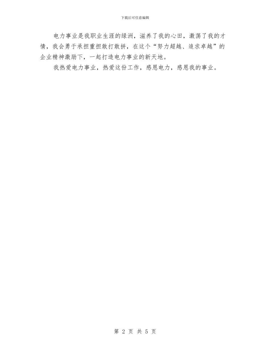 电力行业感恩演讲稿与电力设备厂长个人述职报告汇编_第2页