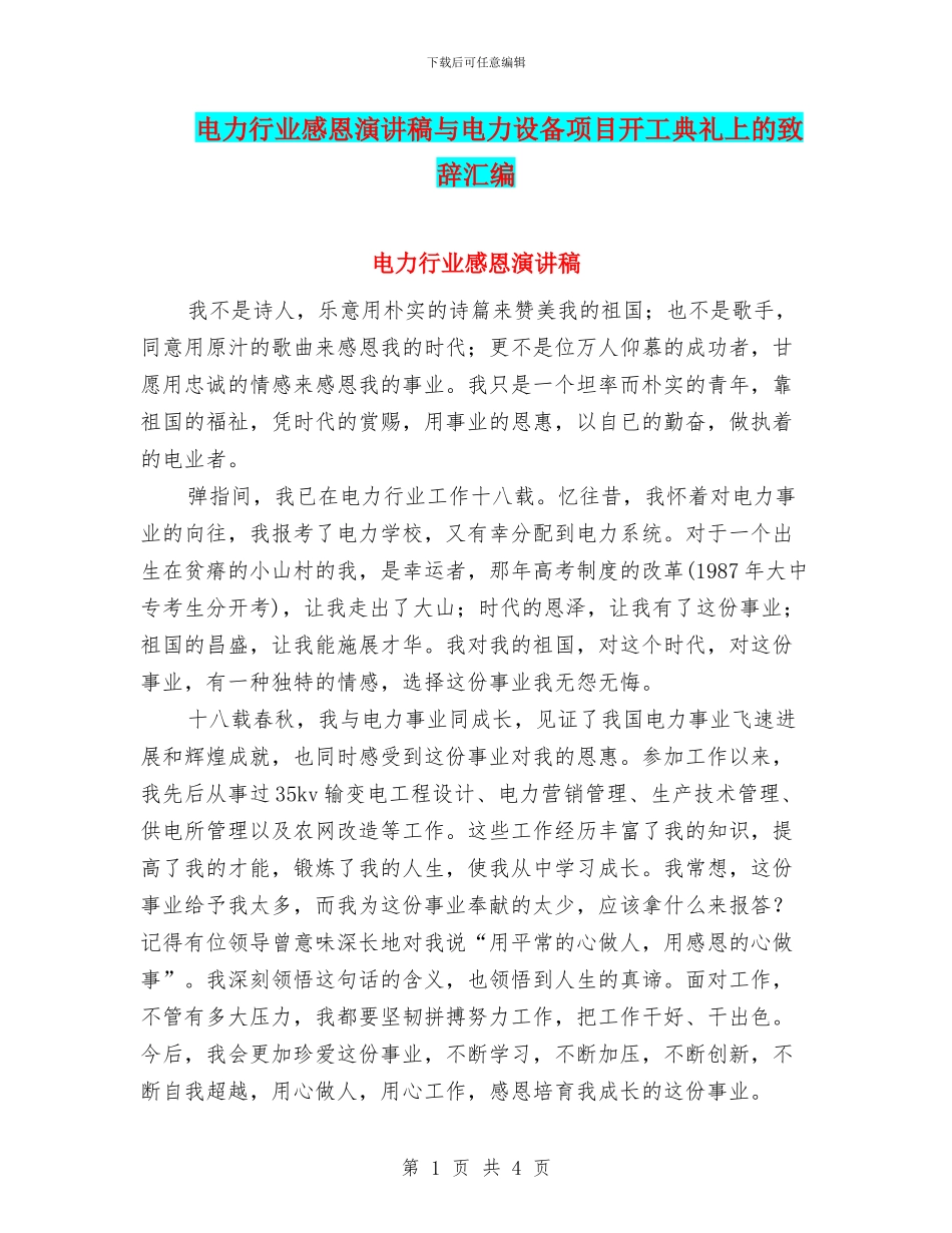 电力行业感恩演讲稿与电力设备项目开工典礼上的致辞汇编_第1页