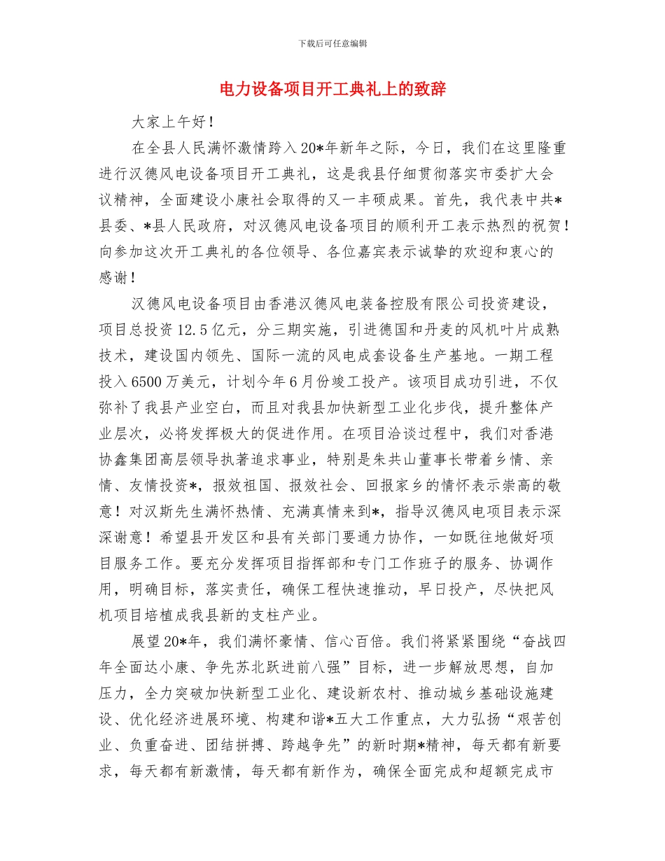 电力行业感恩演讲稿与电力设备项目开工典礼上的致辞汇编_第3页