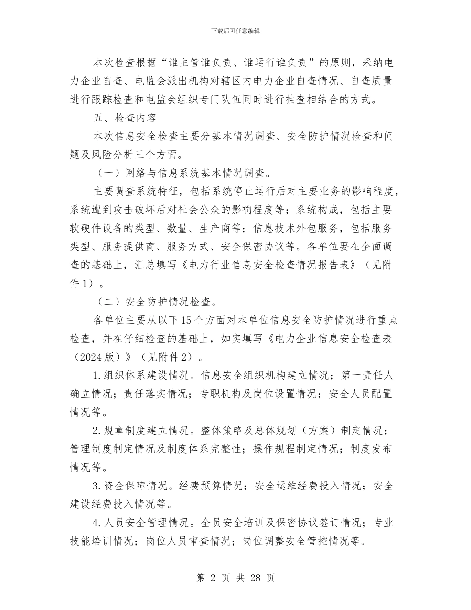 电力行业网络与信息安全检查方案与电力设备事故应急预案汇编_第2页