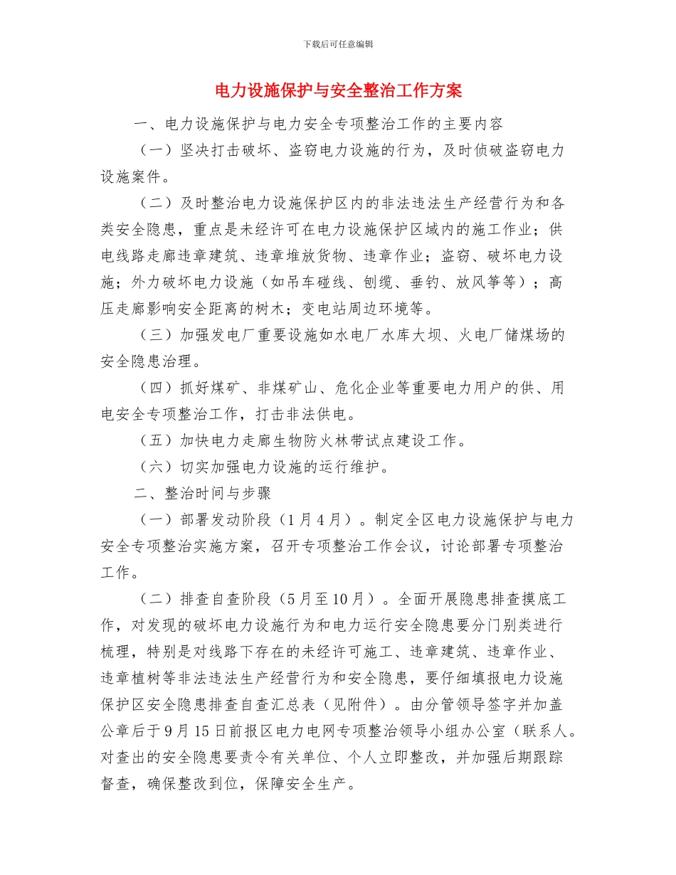 电力讲诚信活动心得体会与电力设施保护与安全整治工作方案汇编_第3页