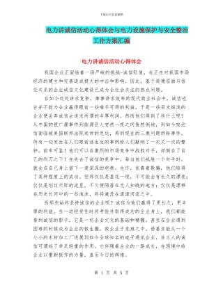 电力讲诚信活动心得体会与电力设施保护与安全整治工作方案汇编