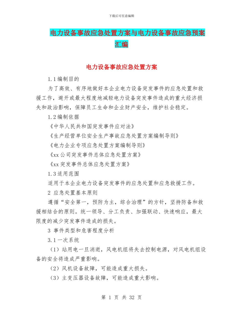 电力设备事故应急处置方案与电力设备事故应急预案汇编_第1页