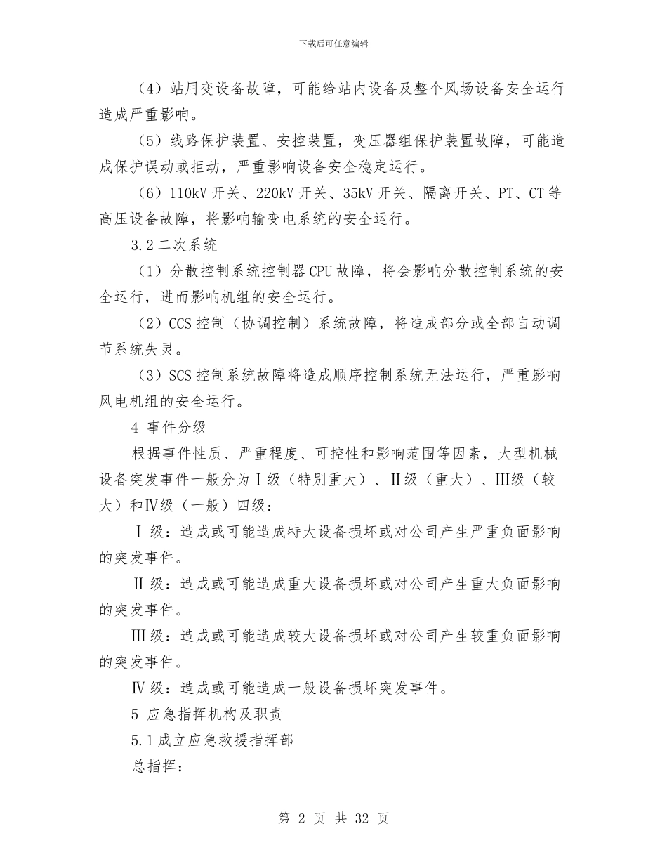 电力设备事故应急处置方案与电力设备事故应急预案汇编_第2页