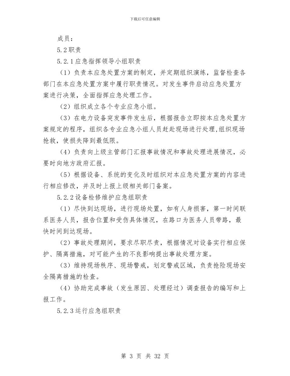 电力设备事故应急处置方案与电力设备事故应急预案汇编_第3页