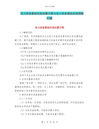 电力设备事故应急处置方案与电力设备事故应急预案汇编