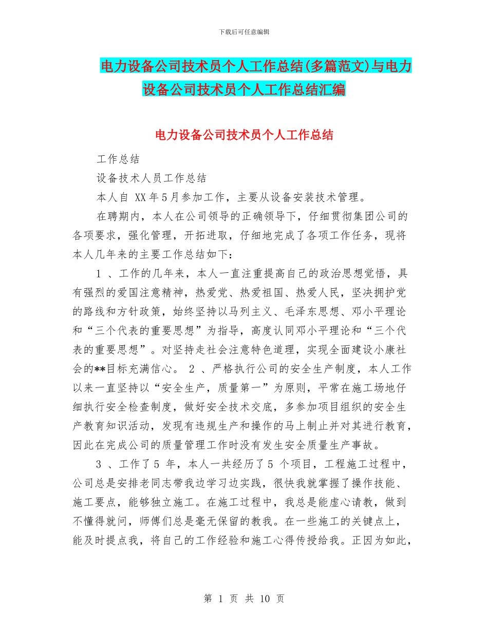 电力设备公司技术员个人工作总结与电力设备公司技术员个人工作总结汇编_第1页